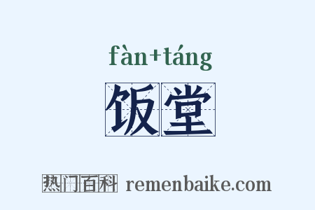 饭堂是什么意思的图片